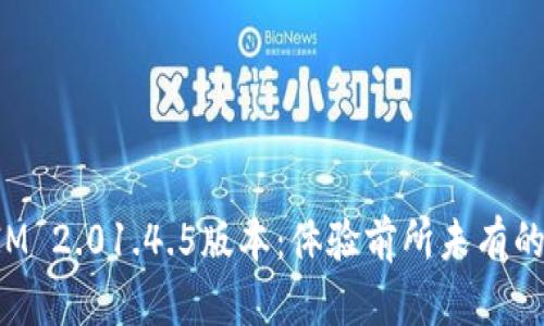 解锁TokenIM 2.01.4.5版本：体验前所未有的创新与便捷