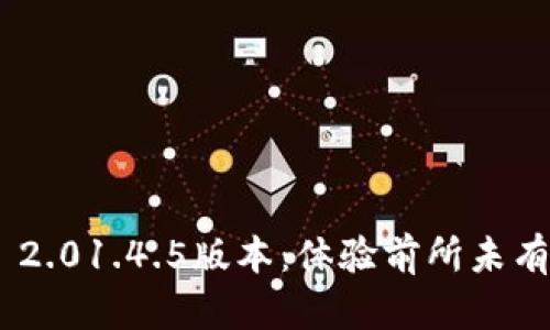 解锁TokenIM 2.01.4.5版本：体验前所未有的创新与便捷