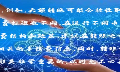 在进行比特币（bitz）转移到Tokenim 2.0时，通常是需要支付一定的手续费的。手续费的具体数额可能会根据以下几个因素而有所不同：

1. **网络拥堵程度**：在区块链网络中，交易的处理速度与网络中交易的拥堵程度直接相关。网络越繁忙，手续费可能会越高。

2. **转账金额**：手续费有时会与所转账的金额有关。例如，大额转账可能会被收取更高的手续费。

3. **转账的加密货币类型**：不同的加密货币其手续费标准也不同。在进行不同币种的转账时，需特别注意相应的收费标准。

4. **平台规定**：Tokenim平台可能会有特定的手续费结构和政策。建议在转账之前查看最新的手续费信息。

如果你在Tokenim平台上，通常可以在转账界面看到相关的手续费信息。同时，转账之前请仔细核对地址和金额，以确保交易顺利完成。

在进行任何加密货币交易时，了解交易费用和转账流程是非常重要的，以避免不必要的错误和损失。