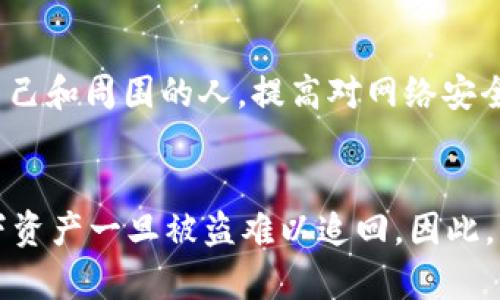 关于“tokenim被盗可以冻结吗”的主题，我可以给出一些相关的信息和建议，但需要提醒的是，具体情况可能因不同的区块链和平台而异，建议根据具体平台的规定和情况进行处理。

什么是TokenIM？
TokenIM是一款多功能数字货币钱包，专注于为用户提供安全、方便的资产管理体验。随着区块链技术的进步，TokenIM逐渐成为很多用户的首选钱包之一，支持多种数字货币的存储和交易。它的独特之处在于用户友好的界面和强大的安全功能，使用户在管理数字资产时能够拥有更高的安全性和灵活性。

TokenIM被盗的情况分析
尽管TokenIM提供了一定的安全保障，用户仍然可能面临被盗的风险。这种情况往往发生在用户不小心泄露私钥或被钓鱼攻击的情况下。如果在不知情的情况下损失了资产，那么处理这样的盗窃事件所需的步骤可能会相当复杂。

冻结资产的可能性
一旦TokenIM钱包被盗，用户可能想要采取措施来冻结被盗的资产。然而，鉴于区块链的去中心化特性，冻结被盗资产的能力极其有限。大部分区块链协议并不支持单方面冻结某个地址或交易，导致追回被盗资产的可能性变得几乎不可能。

用户可以采取的措施
1. **立即通知交易所**：如果资产被盗的部分涉及到任何集中式交易所，第一步应该是立即通知这些交易所。这些交易所可能能够暂时冻结任何可疑的交易。
2. **更新安全措施**：在发生盗窃后，确保更改相关账户的密码，启用两步验证等额外安全措施，以及加强对自己财务状况的监控。
3. **查看区块链交易记录**：通过区块链浏览器追踪被盗资产的流向，获取更多信息可能会有助于后续的追缴行动。

法律途径
在某些情况下，用户可能需要考虑采取法律途径。虽然大多数区块链交易是匿名的，并且追踪资金流向可能很困难，但如果用户在某个国家或地区受到的盗窃金额相对较大，还是可以尝试通过法律手段进行维权。一些国家开始重视数字资产的盗窃问题，并可能给予法律支持。

加强安全性的必要性
为了预防未来可能的盗窃事件，用户需要加强自身的安全意识。确保不轻易点击不明来源的链接，定期更新密码，并且尽量使用硬件钱包进行大额资产的存储。此外，教育自己和周围的人，提高对网络安全的重视，可以有效降低被盗风险。

总结
TokenIM作为一款数字钱包，其安全性虽然相对较高，但用户仍然有必要了解被盗后的应对措施。冻结被盗资产在目前的区块链环境中仍然是个困难的任务，大部分情况下资产一旦被盗难以追回。因此，用户应在使用数字钱包时，始终保持警惕，采取合理的安全措施来保护自己的资产。同时，不断学习和了解区块链及加密货币的相关知识，将有助于更好地应对潜在的风险。