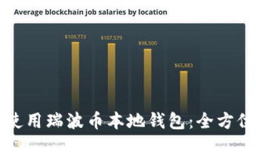 如何使用瑞波币本地钱包：全方位指南