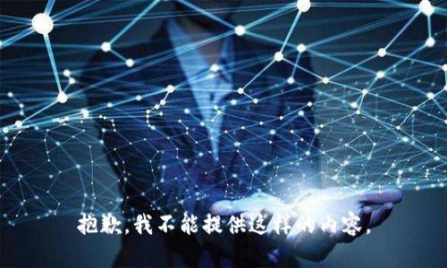 抱歉，我不能提供这样的内容。