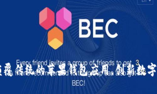 Tokenim 2.0：颠覆传统的苹果钱包应用，创新数字资产管理新体验