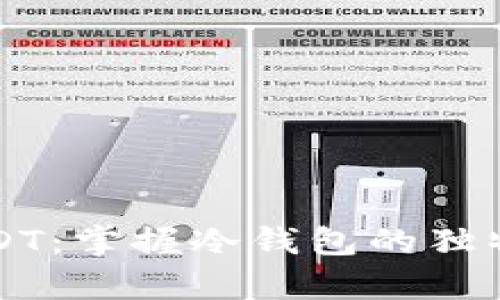 如何安全存储USDT：掌握冷钱包的独特优势与操作指南