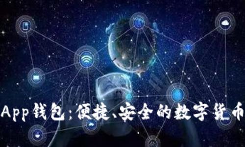 比特币手机App钱包：便捷、安全的数字货币管理新选择