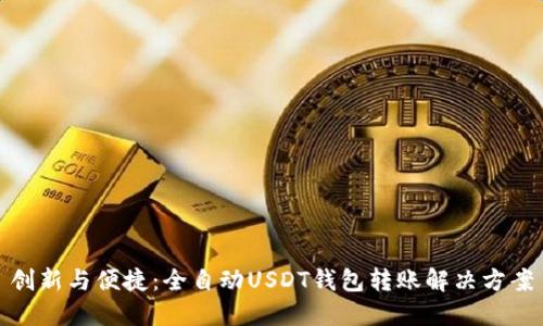 创新与便捷：全自动USDT钱包转账解决方案