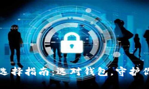 比特币钱包选择指南：选对钱包，守护你的数字资产