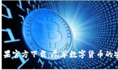 Tokenim苹果官方下载：尽享