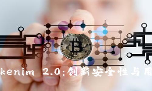以太坊私链钱包Tokenim 2.0：创新安全性与用户友好性完美融合