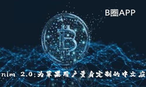 探索Tokenim 2.0：为苹果用户量身定制的中文应用新体验