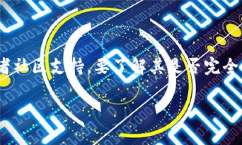 Tokenim 是一款基于区块链技术的数字钱包，旨在为用户提供安全和便捷的加密货币管理功能。尽管它具有开源软件的特性，但其具体的开源程度可能依赖于发布的版本和相关的开发者社区支持。要了解其是否完全开源或是部分开源，您可以访问 Tokenim 的官方文档或 GitHub 页面，查阅相关信息。许多数字钱包工具会考虑到安全性、功能扩展性及用户需求而选择开源或封闭源代码的开发模式。

如果您对 Tokenim 钱包有更深入的了解，或想知道它在安全性、用户体验等方面的特点，我可以为您提供详细的信息。