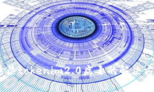 警惕！手机被感染tokenim2.0病毒的解决方案与预防措施
