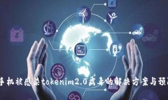 警惕！手机被感染tokenim