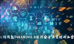 如何使用LTC钱包TOKENIM2.0进
