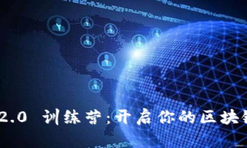 TokenIM 2.0 训练营：开启你的区块链技术之旅