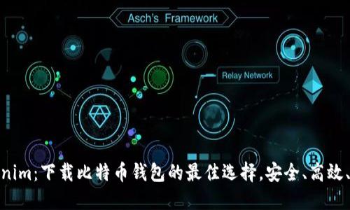 探索Tokenim：下载比特币钱包的最佳选择，安全、高效、用户友好