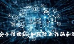 以太坊钱包安全性揭秘：