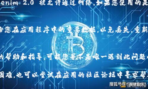 若您在使用 Tokenim 2.0 时遇到“无法连接网络”的问题，可能会有几个原因导致此问题。以下是一些可能的解决方案和步骤，帮助您解决此问题。

检查网络连接
首先，您需要确保您的设备连接到互联网。可以尝试打开网页，查看其他应用程序是否能够正常访问网络。如果其他应用程序也无法连接，可能是网络本身出现问题。您可以重启路由器，或者尝试切换到其他网络连接，例如使用移动数据。

检查 Tokenim 2.0 的设置
确保在 Tokenim 2.0 中没有设置错误。打开应用程序，找到设置菜单，检查是否有任何相关的网络设置，比如代理设置。确保这些设置准确无误，并关闭任何可能导致连接问题的选项。

更新应用程序
Tokenim 2.0 的旧版本可能存在一些bug，这些bug可能会影响网络连接。访问应用商店，检查是否有可用的更新版本。如果存在更新，务必进行更新，以获取最新的修复和功能。

防火墙与安全软件设置
有时，防火墙或安全软件可能会阻止 Tokenim 2.0 访问网络。检查您的防火墙设置，确保 Tokenim 2.0 被允许通过网络。如果您使用的是安全软件，查看其设置，看是否有任何特定的阻止策略。

重新安装 Tokenim 2.0
如果尝试了以上方法仍然无法解决问题，考虑卸载并重新安装 Tokenim 2.0。在此之前，请备份您在应用程序中的重要数据，以免丢失。重新安装可以清除应用的缓存和可能存在的故障。

联系支持团队
如果所有上述步骤都未能解决问题，您可以联系 Tokenim 的支持团队。他们可以提供更专业的帮助和指导。可能您并不是唯一遇到此问题的用户，开发团队可能已经意识到这个问题并正在努力修复。

通过以上步骤，您应该能够找出并解决 Tokenim 2.0 无法连接网络的问题。如果您遇到其他困难，也可以尝试在应用的社区论坛中寻求帮助。希望这些解决方案对您有所帮助！