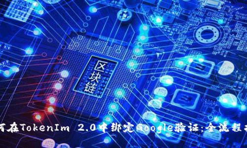 如何在TokenIm 2.0中绑定Google验证：全流程指南