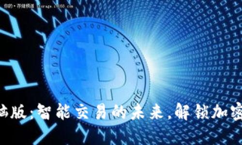 Tokenim电脑版：智能交易的未来，解锁加密资产新机遇
