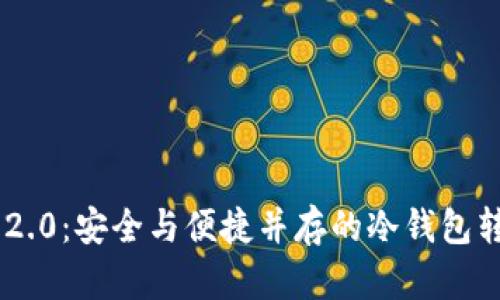 Tokenim 2.0：安全与便捷并存的冷钱包转账新体验