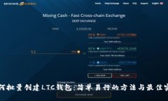 如何批量创建LTC钱包：简