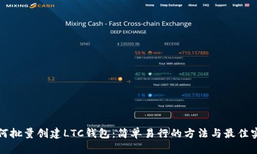 如何批量创建LTC钱包：简单易行的方法与最佳实践