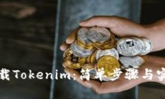 如何下载Tokenim：简单步骤