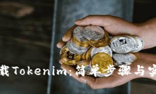 如何下载Tokenim：简单步骤与实用指南