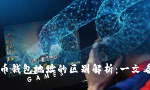 比特币钱包地址与狗狗币钱包地址的区别解析：一文看懂加密货币地址的科学