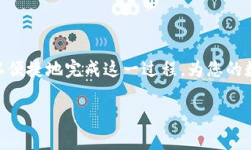   钱包里的币如何快速转换成USDT？独特方法解析！ / 
 guanjianci 钱包, 币, 转换, USDT /guanjianci 

引言
在数字货币的世界里，USDT（泰达币）作为一种稳定币，受到了广泛的关注和使用。无论是投资者、交易员，还是普通用户，掌握如何将其他币种转换为USDT都是十分重要的技能。今天，我们将探讨这一过程的便捷途径与细节，帮助您更轻松地进行数字资产的管理。

什么是USDT？
首先，让我们简单介绍一下USDT。USDT是由Tether公司发行的一种稳定币，它的价值与美元1:1挂钩。这意味着，1 USDT的价值始终接近1美元。在加密货币市场波动加剧时，USDT提供了一个相对“安全”的港湾，用户可以在没有损失的情况下迅速转移资产。

了解钱包中的币种
在进行币种转换之前，您需要首先确定您钱包中拥有哪种币。不同的币种可能在不同的交易所和平台上支持不同的转换服务。了解钱包中每种币的特性、流动性和市场价格变化都将有助于您选择最佳的转换方案。

选择合适的平台
选择一个合适的平台是转换币种的关键。以下是一些可供用户选择的平台：
ul
listrong中心化交易所/strong：如Binance、Huobi等，这些平台通常提供大量的币种交易对和高流动性。/li
listrong去中心化交易所（DEX）/strong：如Uniswap、SushiSwap等，用户可以在这里自由交易，无需信任第三方。/li
listrong场外交易（OTC）/strong：适合大宗交易，用户可以通过OTC平台与其他用户直接交互进行交易。/li
listrong钱包内置交换功能/strong：许多数字钱包（如Trust Wallet、Coinbase Wallet）提供内置的兑换功能，便于用户快速转换。/li
/ul

如何将钱包中的币转为USDT
接下来，我们将详细介绍如何通过各种方法将钱包中的币转换为USDT。无论你是新手还是老手，这些步骤都是相对简单易行的。

h4步骤一：选择交易对/h4
在您选定的平台后，首先需要查看可供交易的币种对。如果您的钱包中有以太坊（ETH），可能会发现ETH/USDT是一个常见的交易对。如果是比特币（BTC），则会看到BTC/USDT的对。

h4步骤二：充值钱包中的币/h4
如果您选择的是中心化的交易所，您需要将钱包中的币充值到该交易所的地址。在交易所的页面上，找到充值入口，按照指示生成唯一的充值地址，将资产从钱包发送到平台账户中。

h4步骤三：下单交易/h4
充值完成后，您就可以在交易所的交易页面下单。选择您希望出售的币种及其数量，然后系统会显示您将获得的USDT数量。确认信息无误后，可以选择市价单（立刻交易）或限价单（等待价格合适时交易）进行下单。

h4步骤四：提取USDT/h4
成功进行交易后，您将在交易所中获得USDT。在这一步，您可以将USDT提取回您的钱包中。选择提币选项并输入您的USDT钱包地址，完成提币请求。提币通常需要一定的手续费，具体费用由交易所决定。

需要注意的事项
在进行币种转换时，一些常见的注意事项不容忽视：
ul
listrong市场波动/strong：加密货币市场变化较快，实时的价格信息至关重要，尽量避免在市场波动剧烈的时段进行交易。/li
listrong手续费问题/strong：不同的交易所和交换方式收取的手续费可能差别较大，一定要在下单之前确认清楚。/li
listrong安全性/strong：选择知名且安全的交易所，避免将资产置于高风险环境中。确保启用账户的双重认证功能，以增加安全系数。/li
listrong合法合规/strong：确保您在所在国家及地区的法律法规下进行交易行动，避免引发不必要的法律问题。/li
/ul

总结
以上就是关于如何将钱包中的币转换为USDT的详尽步骤和注意事项。通过选择合适的平台，正确的操作步骤，您可以便捷地完成这一过程，为您的数字资产提供灵活的管理方式。掌握这些技能，不仅能帮助您应对市场的各种变化，还能在投资的路上更加从容不迫。

希望每一位读者都能在数字货币的投资旅程中，游刃有余，从而获得理想的收益与体验。