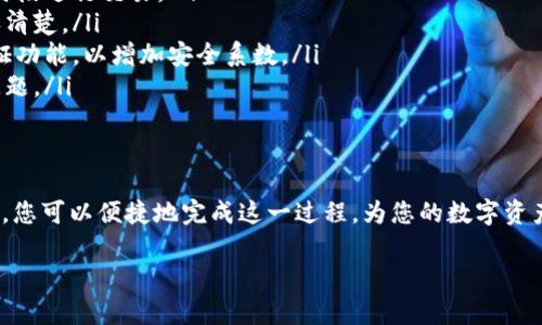   钱包里的币如何快速转换成USDT？独特方法解析！ / 
 guanjianci 钱包, 币, 转换, USDT /guanjianci 

引言
在数字货币的世界里，USDT（泰达币）作为一种稳定币，受到了广泛的关注和使用。无论是投资者、交易员，还是普通用户，掌握如何将其他币种转换为USDT都是十分重要的技能。今天，我们将探讨这一过程的便捷途径与细节，帮助您更轻松地进行数字资产的管理。

什么是USDT？
首先，让我们简单介绍一下USDT。USDT是由Tether公司发行的一种稳定币，它的价值与美元1:1挂钩。这意味着，1 USDT的价值始终接近1美元。在加密货币市场波动加剧时，USDT提供了一个相对“安全”的港湾，用户可以在没有损失的情况下迅速转移资产。

了解钱包中的币种
在进行币种转换之前，您需要首先确定您钱包中拥有哪种币。不同的币种可能在不同的交易所和平台上支持不同的转换服务。了解钱包中每种币的特性、流动性和市场价格变化都将有助于您选择最佳的转换方案。

选择合适的平台
选择一个合适的平台是转换币种的关键。以下是一些可供用户选择的平台：
ul
listrong中心化交易所/strong：如Binance、Huobi等，这些平台通常提供大量的币种交易对和高流动性。/li
listrong去中心化交易所（DEX）/strong：如Uniswap、SushiSwap等，用户可以在这里自由交易，无需信任第三方。/li
listrong场外交易（OTC）/strong：适合大宗交易，用户可以通过OTC平台与其他用户直接交互进行交易。/li
listrong钱包内置交换功能/strong：许多数字钱包（如Trust Wallet、Coinbase Wallet）提供内置的兑换功能，便于用户快速转换。/li
/ul

如何将钱包中的币转为USDT
接下来，我们将详细介绍如何通过各种方法将钱包中的币转换为USDT。无论你是新手还是老手，这些步骤都是相对简单易行的。

h4步骤一：选择交易对/h4
在您选定的平台后，首先需要查看可供交易的币种对。如果您的钱包中有以太坊（ETH），可能会发现ETH/USDT是一个常见的交易对。如果是比特币（BTC），则会看到BTC/USDT的对。

h4步骤二：充值钱包中的币/h4
如果您选择的是中心化的交易所，您需要将钱包中的币充值到该交易所的地址。在交易所的页面上，找到充值入口，按照指示生成唯一的充值地址，将资产从钱包发送到平台账户中。

h4步骤三：下单交易/h4
充值完成后，您就可以在交易所的交易页面下单。选择您希望出售的币种及其数量，然后系统会显示您将获得的USDT数量。确认信息无误后，可以选择市价单（立刻交易）或限价单（等待价格合适时交易）进行下单。

h4步骤四：提取USDT/h4
成功进行交易后，您将在交易所中获得USDT。在这一步，您可以将USDT提取回您的钱包中。选择提币选项并输入您的USDT钱包地址，完成提币请求。提币通常需要一定的手续费，具体费用由交易所决定。

需要注意的事项
在进行币种转换时，一些常见的注意事项不容忽视：
ul
listrong市场波动/strong：加密货币市场变化较快，实时的价格信息至关重要，尽量避免在市场波动剧烈的时段进行交易。/li
listrong手续费问题/strong：不同的交易所和交换方式收取的手续费可能差别较大，一定要在下单之前确认清楚。/li
listrong安全性/strong：选择知名且安全的交易所，避免将资产置于高风险环境中。确保启用账户的双重认证功能，以增加安全系数。/li
listrong合法合规/strong：确保您在所在国家及地区的法律法规下进行交易行动，避免引发不必要的法律问题。/li
/ul

总结
以上就是关于如何将钱包中的币转换为USDT的详尽步骤和注意事项。通过选择合适的平台，正确的操作步骤，您可以便捷地完成这一过程，为您的数字资产提供灵活的管理方式。掌握这些技能，不仅能帮助您应对市场的各种变化，还能在投资的路上更加从容不迫。

希望每一位读者都能在数字货币的投资旅程中，游刃有余，从而获得理想的收益与体验。