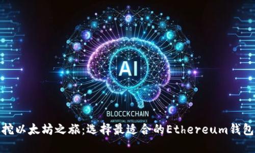 挖以太坊之旅：选择最适合的Ethereum钱包