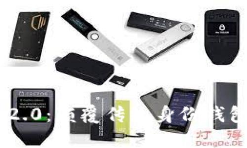 Tokenim 2.0：颠覆传统身份钱包的新选择