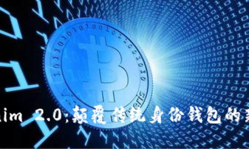 Tokenim 2.0：颠覆传统身份钱包的新选择