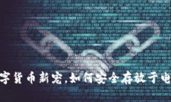 屎币：数字货币新宠，如