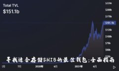 寻找适合存储SHIB的最佳钱