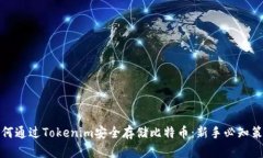 如何通过Tokenim安全存储比