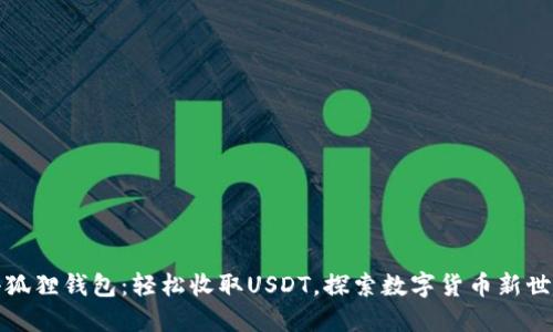小狐狸钱包：轻松收取USDT，探索数字货币新世界