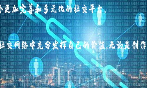 Yoyow并不是一个比特币钱包，而是一个基于区块链技术的去中心化社交媒体平台。Yoyow的核心功能在于创建和分享内容，同时用户能够通过社区生态系统获得代币奖励。以下是关于Yoyow的详细介绍，以及它与比特币钱包的区别。

Yoyow简介
Yoyow是一个去中心化的社交媒体平台，它允许用户分享内容、互动和获得经济回报。平台的设计理念是让用户通过参与社交活动而非仅仅是消费内容来获得收益。与传统社交媒体平台不同，Yoyow的目标是将用户的价值最大化，让每个内容创作者都能从中收益。

Yoyow的独特卖点
Yoyow的一个重要卖点是其经济激励机制。用户在平台上发布内容、评论、点赞和分享时，均可获得代币奖励。这种奖励机制不仅鼓励用户积极参与内容创作，也促进了社区的良性发展。换句话说，Yoyow让用户成为内容的持有者，并通过他们的参与直接影响社区的发展。

与比特币钱包的区别
比特币钱包是用于存储、管理和交易比特币的工具。它的主要功能是为用户提供一个安全的平台，方便他们使用比特币进行交易和存储。而Yoyow则是一个社交平台，侧重于用户生成内容与社交互动。因此，Yoyow并不提供与比特币直接相关的功能，比如比特币的转账、交易或者存储。

Yoyow的代币系统
在Yoyow平台上，用户通过参与活动获得代币，代币可以用来在平台内进行各种交易，比如购买特定的服务或者在未来的生态系统中进行再投资。Yoyow采用了一种创新的代币经济模型，旨在创造一个健康的生态圈，使得每位用户的参与都能实现价值增长。

用户体验与功能
Yoyow的用户界面友好，易于上手。用户可以很快注册并开始发布内容。除了发布文章，用户还可以进行视频直播、分享图片等，全方面满足不同用户的需求。同时，Yoyow还提供了多种社交工具，比如评论、点赞、分享，这些都极大地增强了用户的互动体验。

文化关联性与用户群体
Yoyow不仅仅是一个社交平台，它也是一个连接不同文化、思想和创意的空间。用户可以在平台上与来自全球的其他创作者和用户互动，分享各自的文化和经验。这样的设计让Yoyow不仅能够吸引各种不同背景的用户，也为内容的多元化提供了更多可能性。

未来发展与创新
Yoyow在持续发展中，不断引入新的功能和创新，以提升用户体验和内容质量。未来，平台计划进一步拓展其生态系统，增加更多的商业合作伙伴和服务选项，期待不久的将来，Yoyow能够成为一个更加完善和多元化的社交平台。

总结
综上所述，Yoyow并不是一个比特币钱包，而是一个创新的去中心化社交平台。通过其独特的代币系统和社交互动机制，Yoyow为用户创建了一个充满活力和机会的环境，使得每个用户都能够在社交网络中充分发挥自己的价值。无论是创作者还是消费者，Yoyow都为他们提供了一个展现自我的舞台，同时也为内容创造提供了经济回报的可能性。随着未来的发展，Yoyow有望吸引更多的用户参与，共同塑造一个更加繁荣的社交生态。

希望以上内容能够帮助你更好地理解Yoyow及其与比特币钱包的区别。如果你有其他问题或需要更深入的信息，请随时提问！