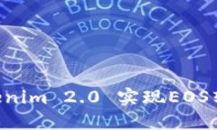 如何通过Tokenim 2.0 实现E