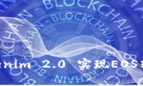 如何通过Tokenim 2.0 实现EOS转账：详尽指南