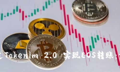 如何通过Tokenim 2.0 实现EOS转账：详尽指南