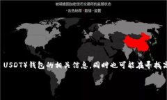 在您搜索“泰达币钱包截