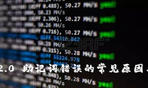 Tokenim 2.0 助记词错误的常见原因与解决方案
