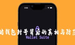 以太坊钱包封号背后的真