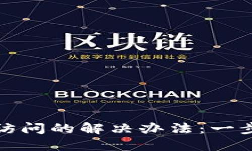 比特币钱包无法访问的解决办法：一步步教你找回资金