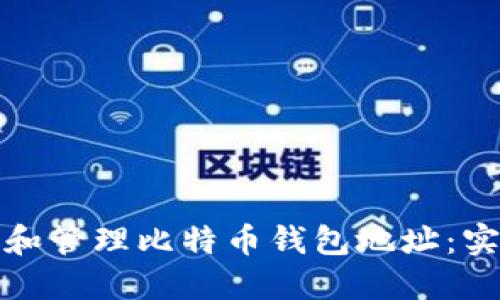 如何安全生成和管理比特币钱包地址：实用指南与技巧
