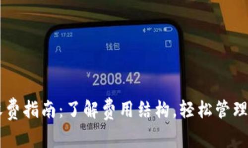 OP钱包收费指南：了解费用结构，轻松管理数字资产