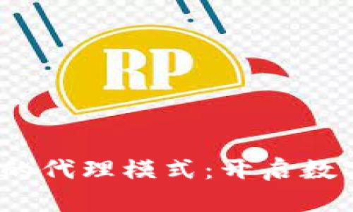 Tokenim 2.0 钱包的代理模式：开启数字资产管理的新纪元